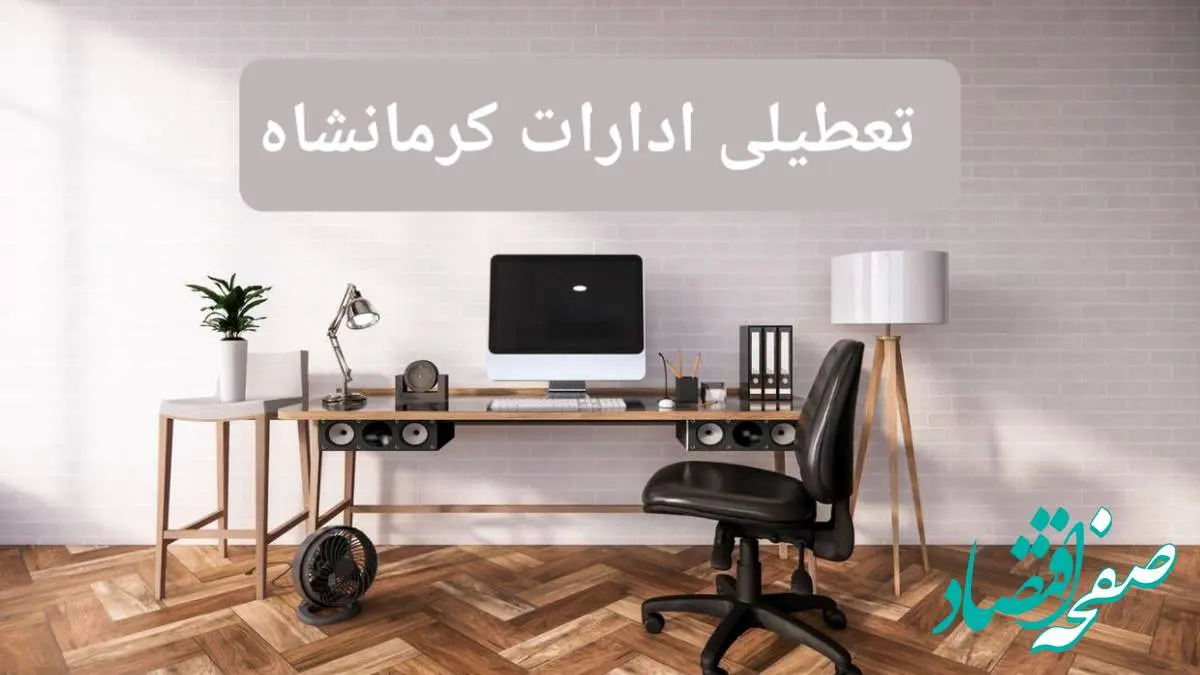 جزئیات خبر تعطیلی ادارات استان کرمانشاه در روز دوشنبه ۲۲ اردیبهشت ۱۴۰۴/ اخبار تعطیلی ادارات کرمانشاه دوشنبه ۲۲ اردیبهشت