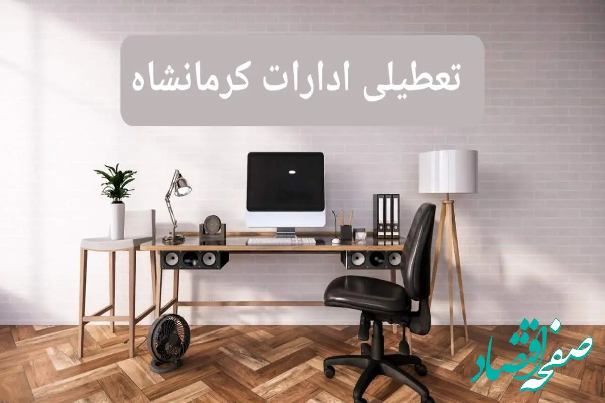 جزئیات خبر تعطیلی ادارات استان کرمانشاه در روز دوشنبه ۲۲ اردیبهشت ۱۴۰۴/ اخبار تعطیلی ادارات کرمانشاه دوشنبه ۲۲ اردیبهشت