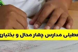 آیا مدارس چهارمحال و بختیاری فردا چهارشنبه ۳ دی ۱۴۰۴ تعطیل است؟ | تعطیلی مدارس شهرکرد چهارشنبه