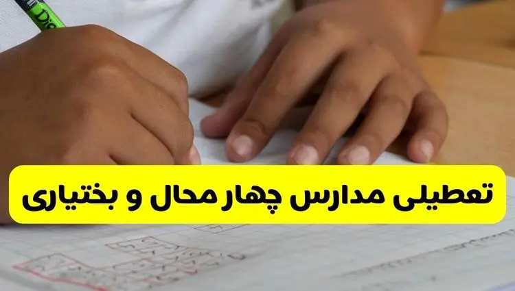 آیا مدارس چهارمحال و بختیاری فردا چهارشنبه ۳ دی ۱۴۰۴ تعطیل است؟ | تعطیلی مدارس شهرکرد چهارشنبه