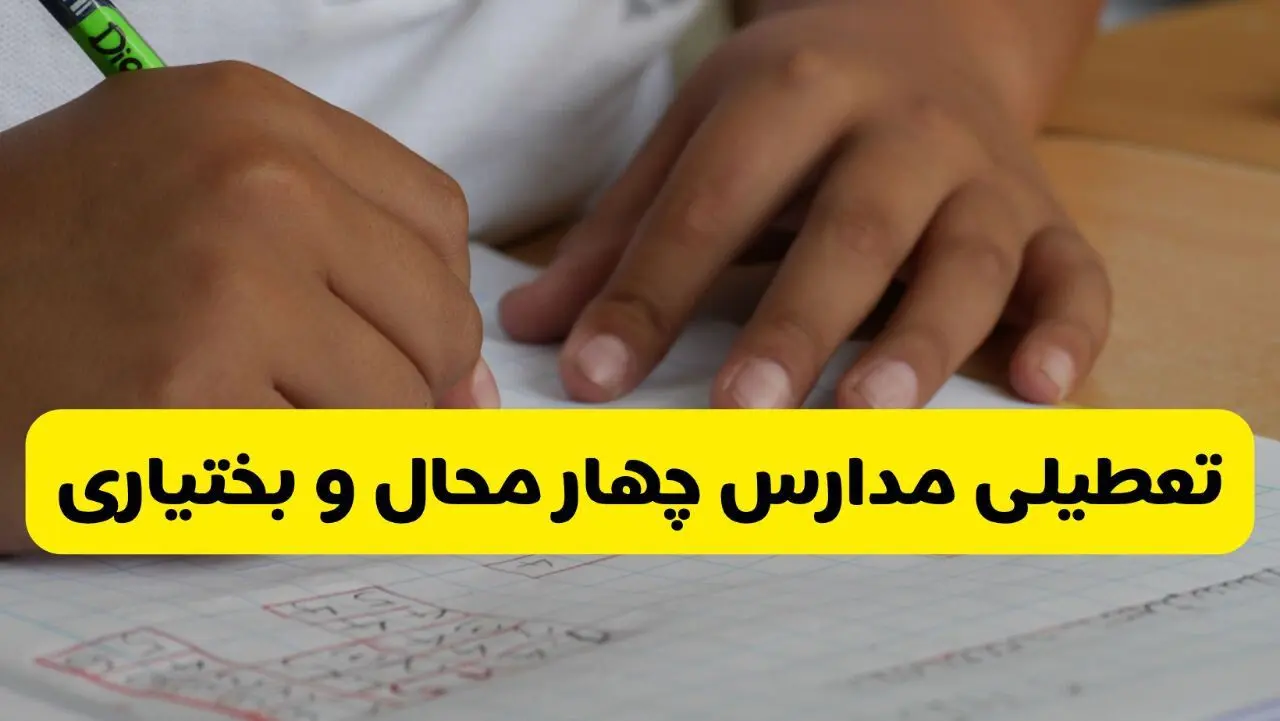 جزئیات تعطیلی مدارس استان چهارمحال و بختیاری شنبه ۲۷ اردیبهشت ۱۴۰۴ | مدارس شهرکرد شنبه بیست و هفتم اردیبهشت تعطیل شد؟