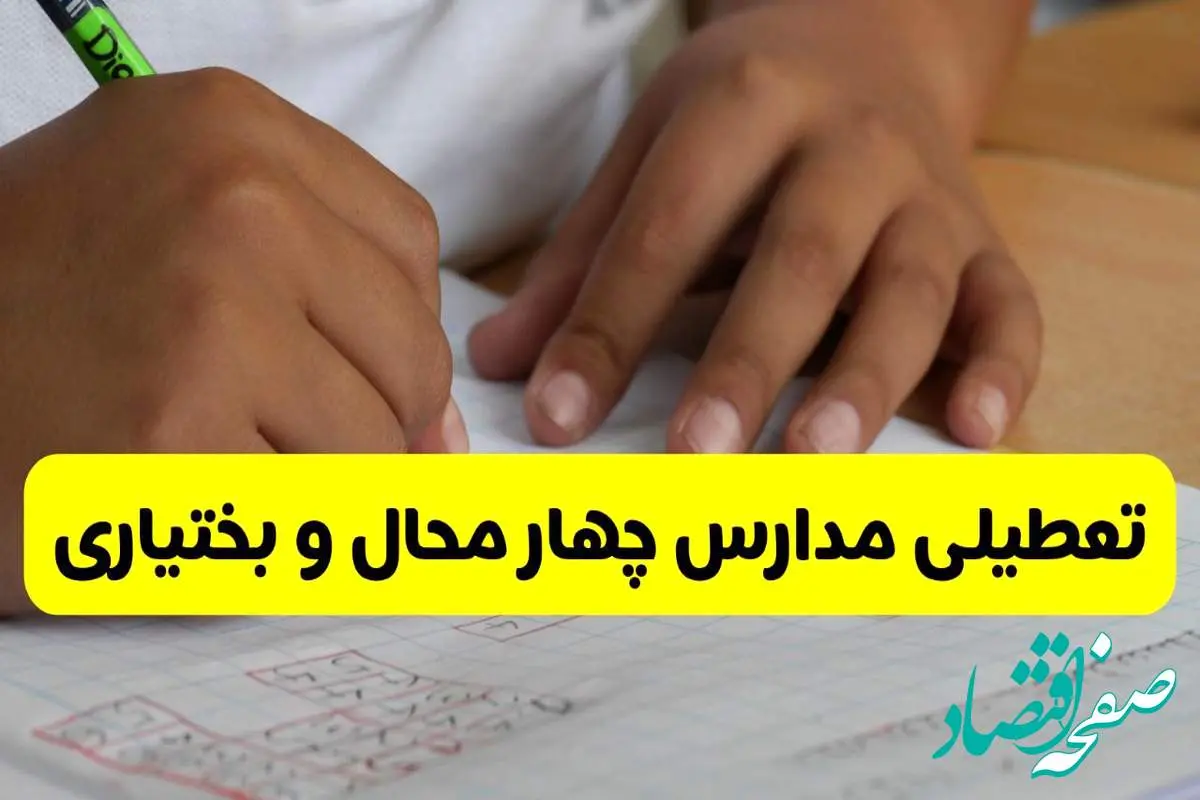 جزئیات تعطیلی مدارس استان چهارمحال و بختیاری شنبه ۲۷ اردیبهشت ۱۴۰۴ | مدارس شهرکرد شنبه بیست و هفتم اردیبهشت تعطیل شد؟