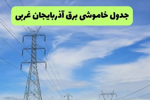 جدول قطعی برق آذربایجان غربی فردا پنجشنبه ۲۶ شهریور | برنامه خاموشی ارومیه