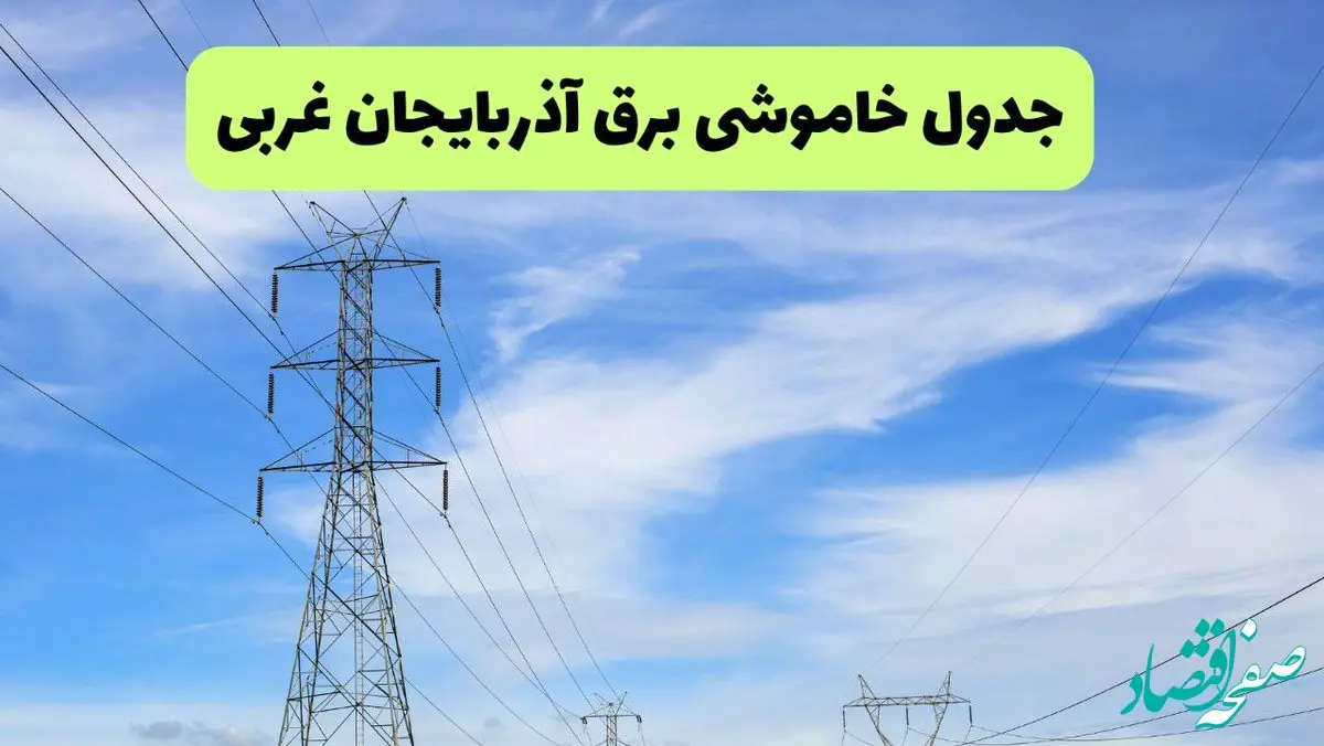 جدول قطعی برق آذربایجان غربی فردا چهارشنبه ۱۹ شهریور ماه ۱۴۰۴ + ساعت خاموشی برق ارومیه چهارشنبه 