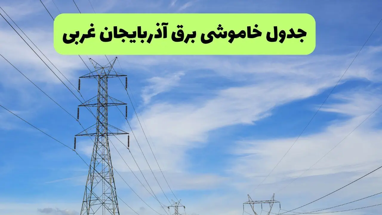 جدول قطعی برق آذربایجان غربی فردا چهارشنبه ۱۹ شهریور ماه ۱۴۰۴ + ساعت خاموشی برق ارومیه چهارشنبه 