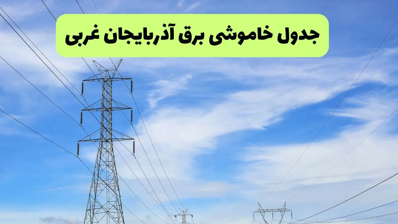 جدول قطعی برق آذربایجان غربی فردا چهارشنبه ۱۹ شهریور ماه ۱۴۰۴ + ساعت خاموشی برق ارومیه چهارشنبه 