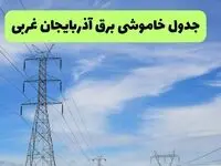 جدول قطعی برق آذربایجان غربی فردا چهارشنبه ۱۹ شهریور ماه ۱۴۰۴ + ساعت خاموشی برق ارومیه چهارشنبه 