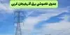 جدول قطعی برق آذربایجان غربی فردا پنجشنبه ۲۶ شهریور | برنامه خاموشی ارومیه