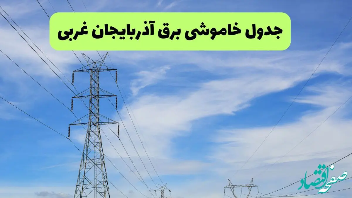 جدول قطعی برق آذربایجان غربی فردا چهارشنبه ۱۹ شهریور ماه ۱۴۰۴ + ساعت خاموشی برق ارومیه چهارشنبه 