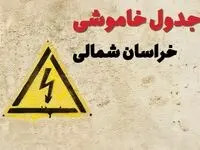 ساعات قطعی برق خراسان شمالی فردا چهارشنبه ۲۷ فروردین ۱۴۰۴ | جدول خاموشی برق بجنورد چهارشنبه بیست و هفتم فروردین ۱۴۰۴ اعلام شد | جزئیات قطعی برق خراسان شمالی و بجنورد