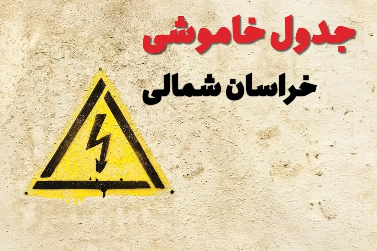 ساعات قطعی برق خراسان شمالی فردا چهارشنبه ۲۷ فروردین ۱۴۰۴ | جدول خاموشی برق بجنورد چهارشنبه بیست و هفتم فروردین ۱۴۰۴ اعلام شد | جزئیات قطعی برق خراسان شمالی و بجنورد