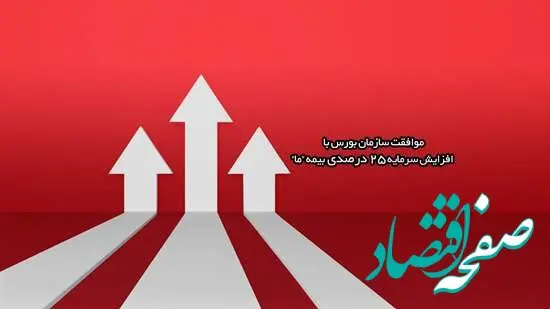 سازمان بورس با افزایش سرمایه 25 درصدی بیمه ما موافقت کرد
