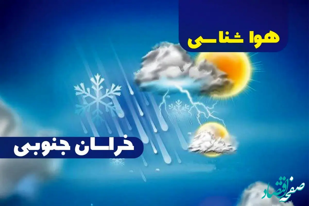 هواشناسی خراسان جنوبی ۲۴ ساعت آینده | پیش بینی وضعیت آب و هوا خراسان جنوبی فردا جمعه ۳۰ آذر ماه ۱۴۰۳