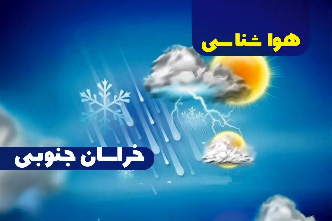 هواشناسی خراسان جنوبی ۲۴ ساعت آینده | پیش بینی وضعیت آب و هوا خراسان جنوبی فردا جمعه ۳۰ آذر ماه ۱۴۰۳