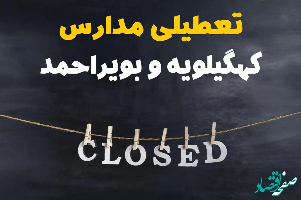 آیا مدارس کهگیلویه و بویراحمد فردا دوشنبه ۲۹ بهمن ۱۴۰۳ تعطیل است؟ | تعطیلی مدارس یاسوج دوشنبه بیست و نهم بهمن ۱۴۰۳