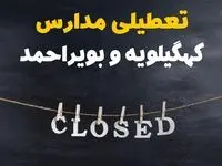 آیا مدارس کهگیلویه و بویراحمد فردا دوشنبه ۲۹ بهمن ۱۴۰۳ تعطیل است؟ | تعطیلی مدارس یاسوج دوشنبه بیست و نهم بهمن ۱۴۰۳