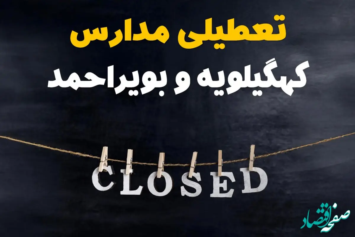 آیا مدارس کهگیلویه و بویراحمد فردا دوشنبه ۲۹ بهمن ۱۴۰۳ تعطیل است؟ | تعطیلی مدارس یاسوج دوشنبه بیست و نهم بهمن ۱۴۰۳