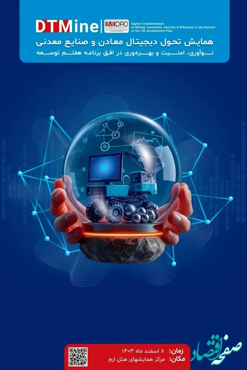 سازمان توسعه و نوسازی معادن و صنایع معدنی ایران(ایمیدرو)همایش تحول دیجیتال معادن و صنایع معدنی نوآوری، امنیت و بهره وری در افق برنامه هفتم توسعه