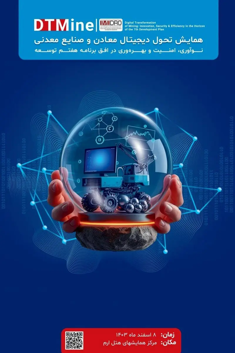 سازمان توسعه و نوسازی معادن و صنایع معدنی ایران(ایمیدرو)همایش تحول دیجیتال معادن و صنایع معدنی نوآوری، امنیت و بهره وری در افق برنامه هفتم توسعه