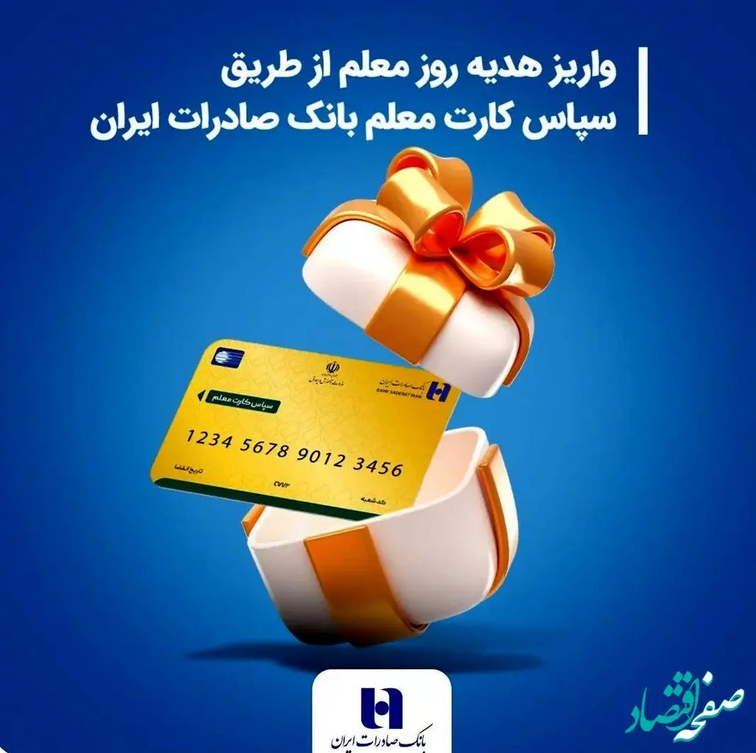 معلمان بخوانند؛ واریز هدیه روز معلم از طریق سپاس کارت معلم بانک صادرات ایران 