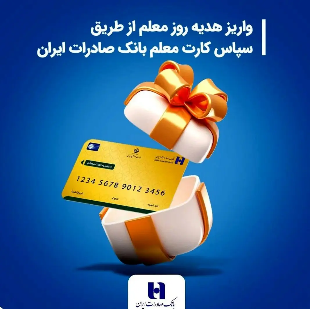 معلمان بخوانند؛ واریز هدیه روز معلم از طریق سپاس کارت معلم بانک صادرات ایران 