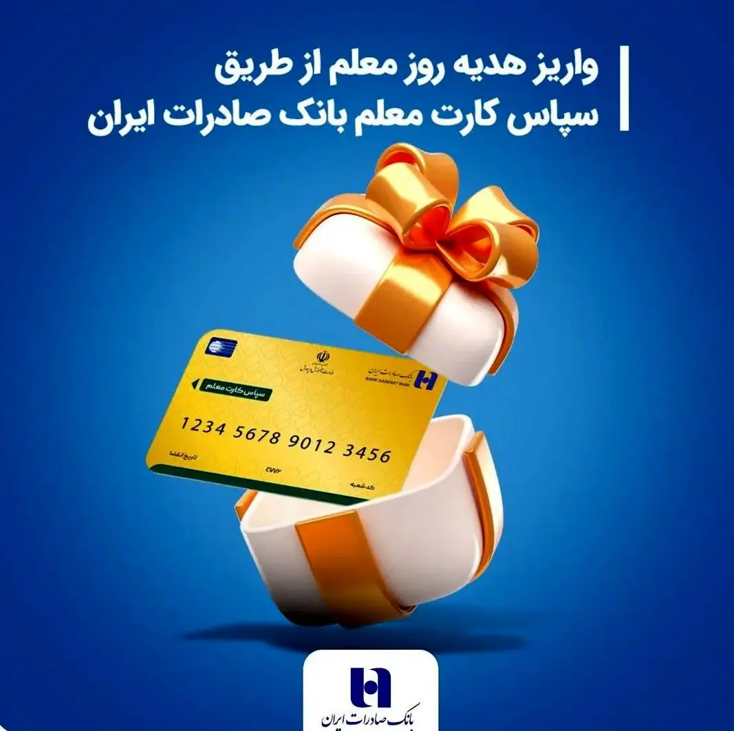 معلمان بخوانند؛ واریز هدیه روز معلم از طریق سپاس کارت معلم بانک صادرات ایران 
