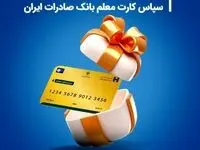 معلمان بخوانند؛ واریز هدیه روز معلم از طریق سپاس کارت معلم بانک صادرات ایران 