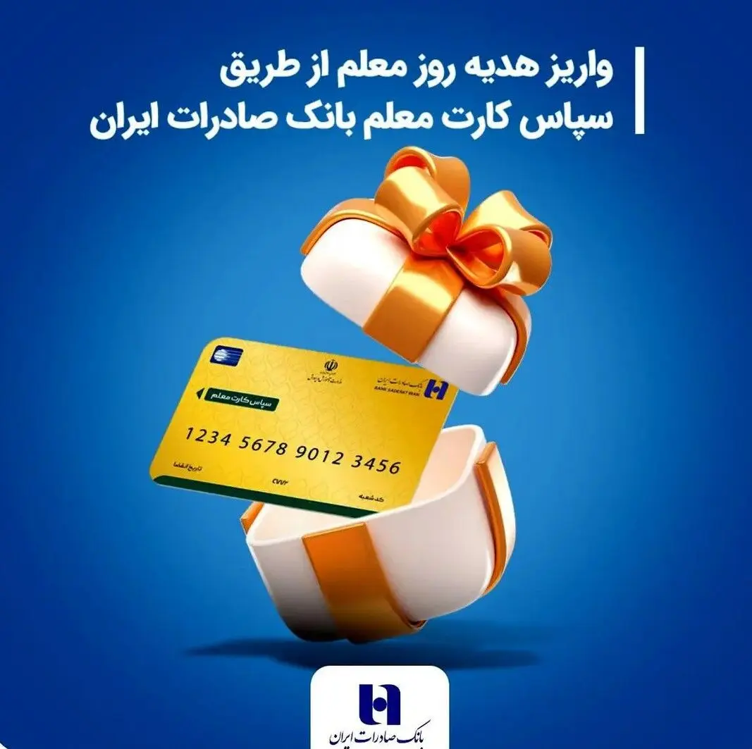 معلمان بخوانند؛ واریز هدیه روز معلم از طریق سپاس کارت معلم بانک صادرات ایران 