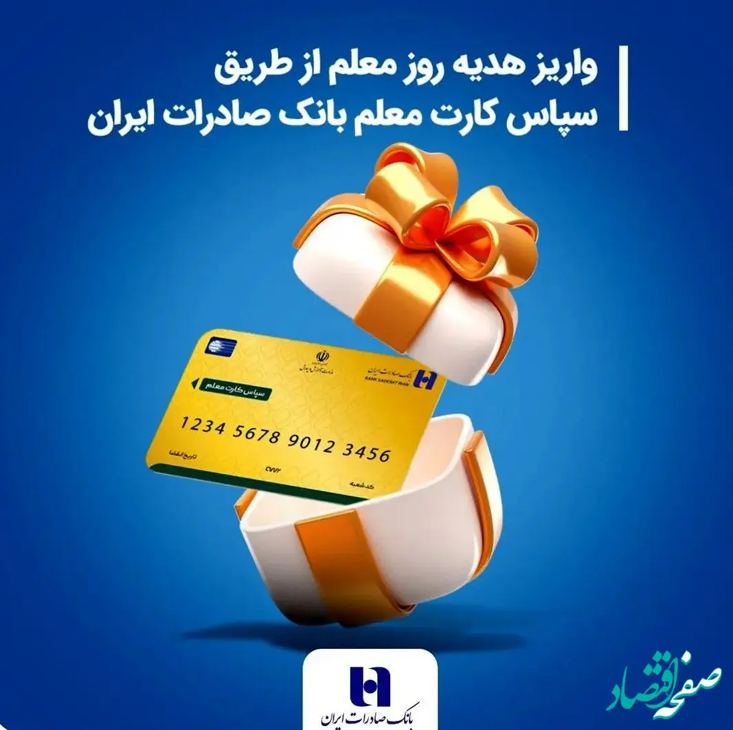 معلمان بخوانند؛ واریز هدیه روز معلم از طریق سپاس کارت معلم بانک صادرات ایران 