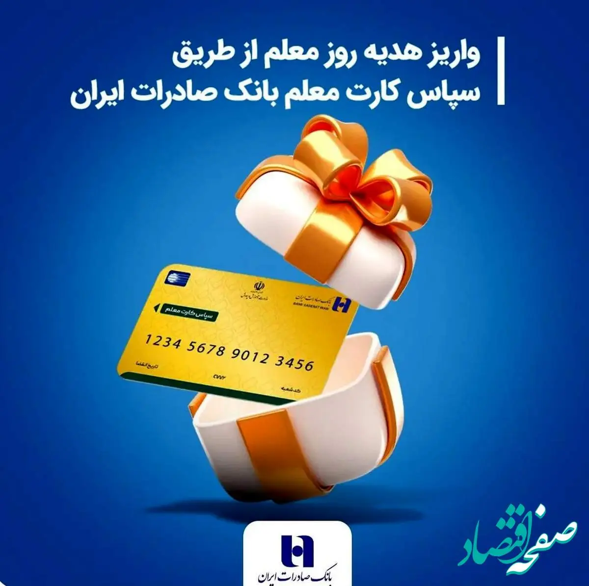 معلمان بخوانند؛ واریز هدیه روز معلم از طریق سپاس کارت معلم بانک صادرات ایران