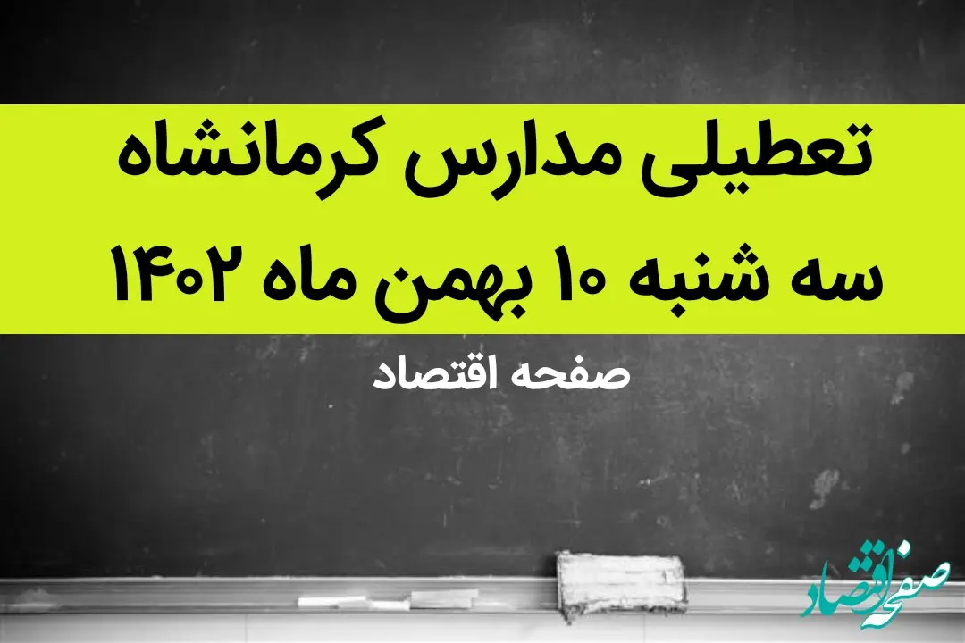 مدارس کرمانشاه فردا سه شنبه ۱۰ بهمن ماه ۱۴۰۲ تعطیل است؟ | تعطیلی مدارس کرمانشاه سه شنبه ۱۰ بهمن ماه ۱۴۰۲