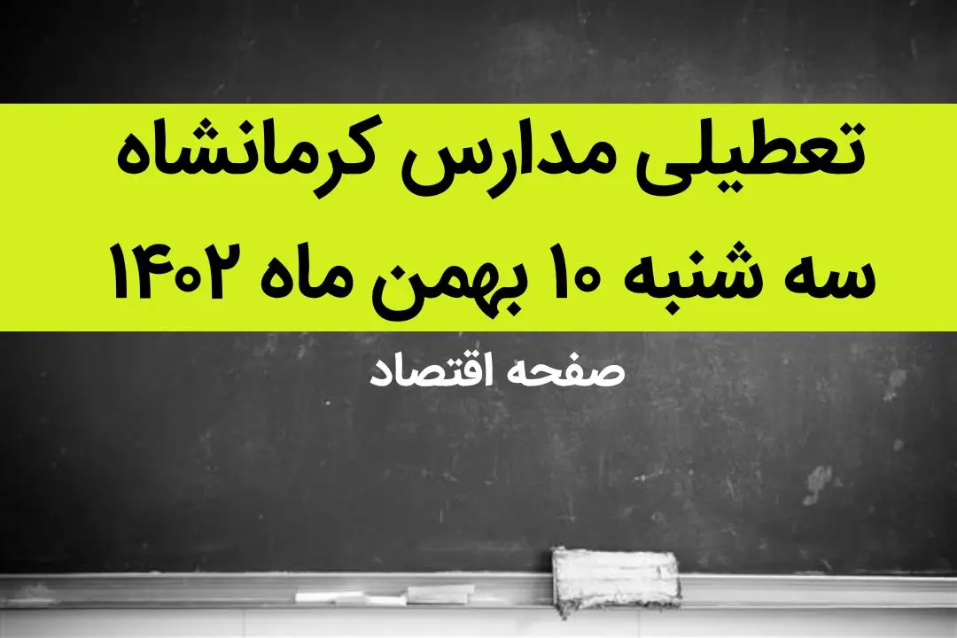 مدارس کرمانشاه فردا سه شنبه ۱۰ بهمن ماه ۱۴۰۲ تعطیل است؟ | تعطیلی مدارس کرمانشاه سه شنبه ۱۰ بهمن ماه ۱۴۰۲