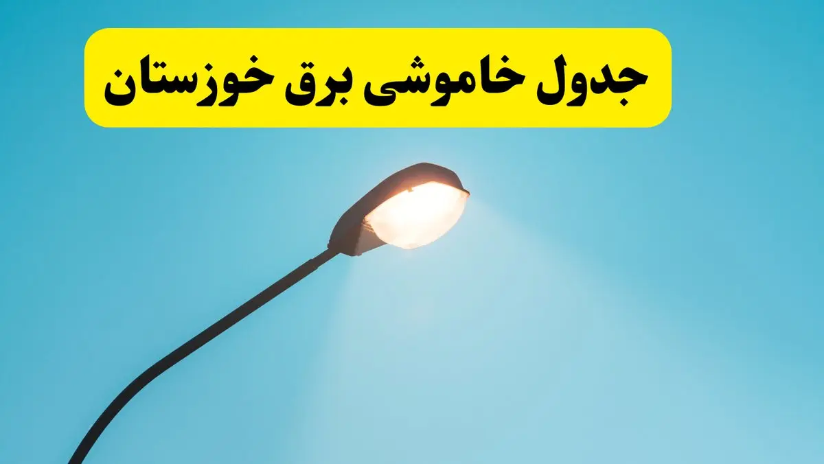 جدیدترین جدول قطعی برق خوزستان فردا دوشنبه ۸ اردیبهشت ماه ۱۴۰۴ اعلام شد | خاموشی خوزستان فردا