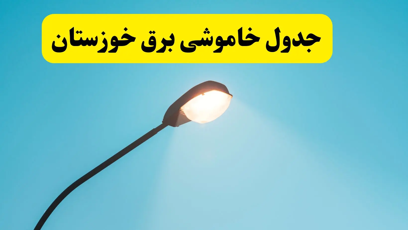 جدیدترین جدول قطعی برق خوزستان فردا دوشنبه ۸ اردیبهشت ماه ۱۴۰۴ اعلام شد | خاموشی خوزستان فردا