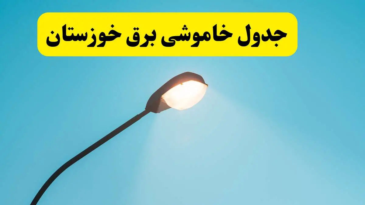جدیدترین جدول قطعی برق خوزستان فردا دوشنبه ۸ اردیبهشت ماه ۱۴۰۴ اعلام شد | خاموشی خوزستان فردا