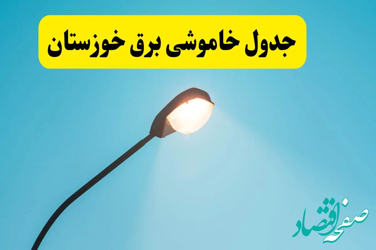 جدیدترین جدول قطعی برق خوزستان فردا دوشنبه ۸ اردیبهشت ماه ۱۴۰۴ اعلام شد | خاموشی خوزستان فردا