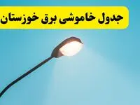 جدیدترین جدول قطعی برق خوزستان فردا دوشنبه ۸ اردیبهشت ماه ۱۴۰۴ اعلام شد | خاموشی خوزستان فردا