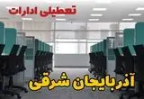 آیا فردا ادارات تبریز تعطیل است؟ | آخرین خبر از تعطیلی آذربایجان شرقی یکشنبه ۲۳ شهریور ۱۴۰۴
