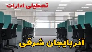 تعطیلی ادارات استان آذربایجان شرقی فردا ۹ اردیبهشت ۱۴۰۴ /آیا ادارات تبریز سه شنبه ۹ اردیبهشت ۱۴۰۴ تعطیل است؟
