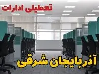 تعطیلی ادارات استان آذربایجان شرقی فردا ۹ اردیبهشت ۱۴۰۴ /آیا ادارات تبریز سه شنبه ۹ اردیبهشت ۱۴۰۴ تعطیل است؟