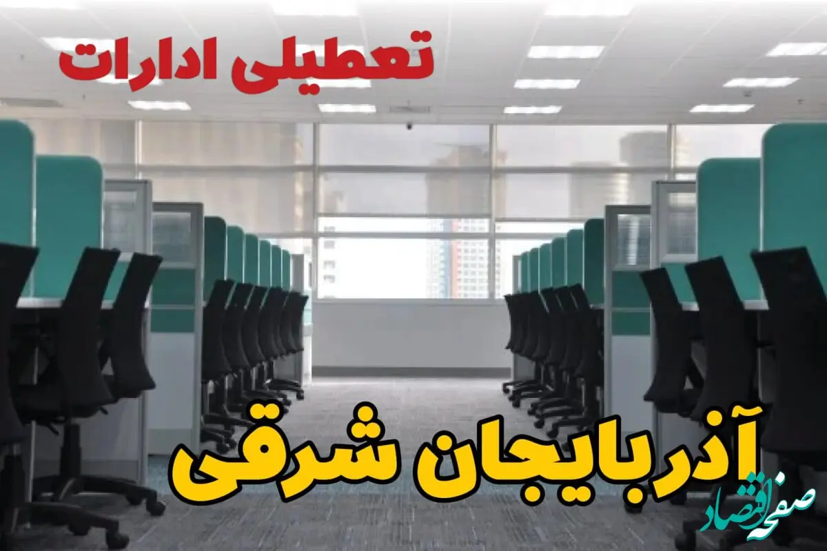 تعطیلی ادارات استان آذربایجان شرقی فردا ۹ اردیبهشت ۱۴۰۴ /آیا ادارات تبریز سه شنبه ۹ اردیبهشت ۱۴۰۴ تعطیل است؟