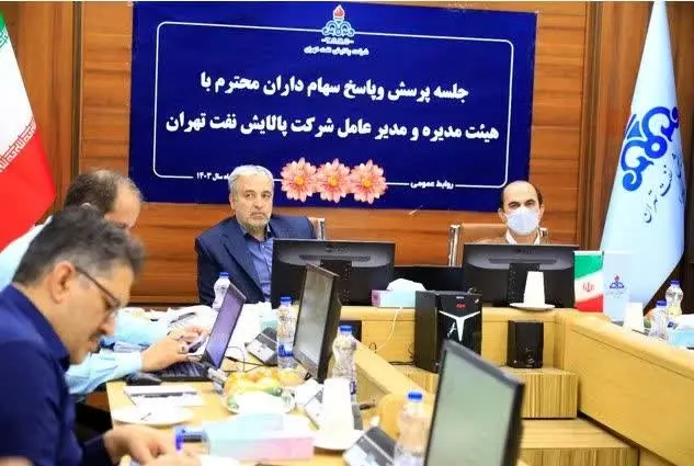 برگزاری کنفرانس پرسش و پاسخ سهامداران با هیئت مدیره و سرپرست شرکت پالایش نفت تهران