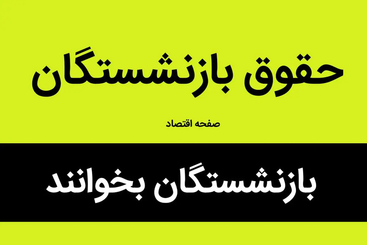 آخرین خبر از زمان افزایش حقوق بازنشستگان تأمین اجتماعی امروز سه شنبه ۸ فروردین ماه ۱۴۰۳