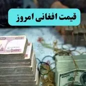تحلیل قیمت افغانی امروز دوشنبه ۱۶ تیر ماه ۱۴۰۴ | پیش بینی قیمت افغانی فردا ۱۷ تیر ۱۴۰۴ | افغانی منفجر می شود؟ 