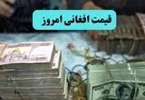 تحلیل قیمت افغانی امروز دوشنبه ۱۶ تیر ماه ۱۴۰۴ | پیش بینی قیمت افغانی فردا ۱۷ تیر ۱۴۰۴ 