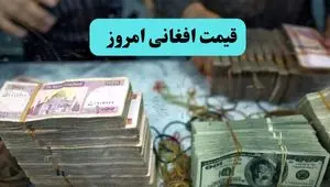 قیمت افغانی امروز ۱۹ تیر ۱۴۰۴ | افزایش ۲ درصدی و پیش‌بینی فردا ۲۰ تیر