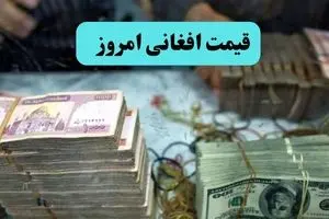 تحلیل قیمت افغانی امروز دوشنبه ۱۶ تیر ماه ۱۴۰۴ | پیش بینی قیمت افغانی فردا ۱۷ تیر ۱۴۰۴ 