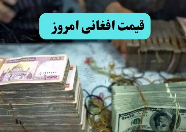 بروزترین قیمت افغانی امروز پنجشنبه ۱۴ خرداد ۱۴۰۵