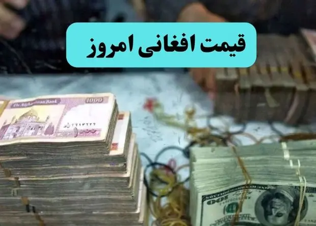قیمت افغانی تا این لحظه امروز یکشنبه ۱۹ بهمن ۱۴۰۴ 