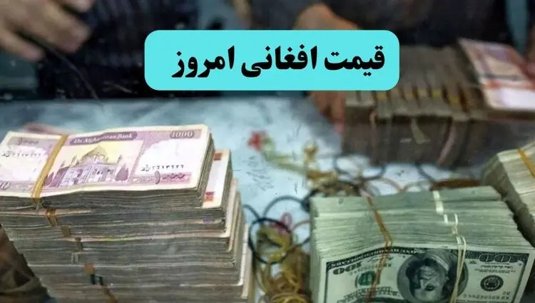 تحلیل قیمت افغانی امروز دوشنبه ۱۶ تیر ماه ۱۴۰۴ | پیش بینی قیمت افغانی فردا ۱۷ تیر ۱۴۰۴ 
